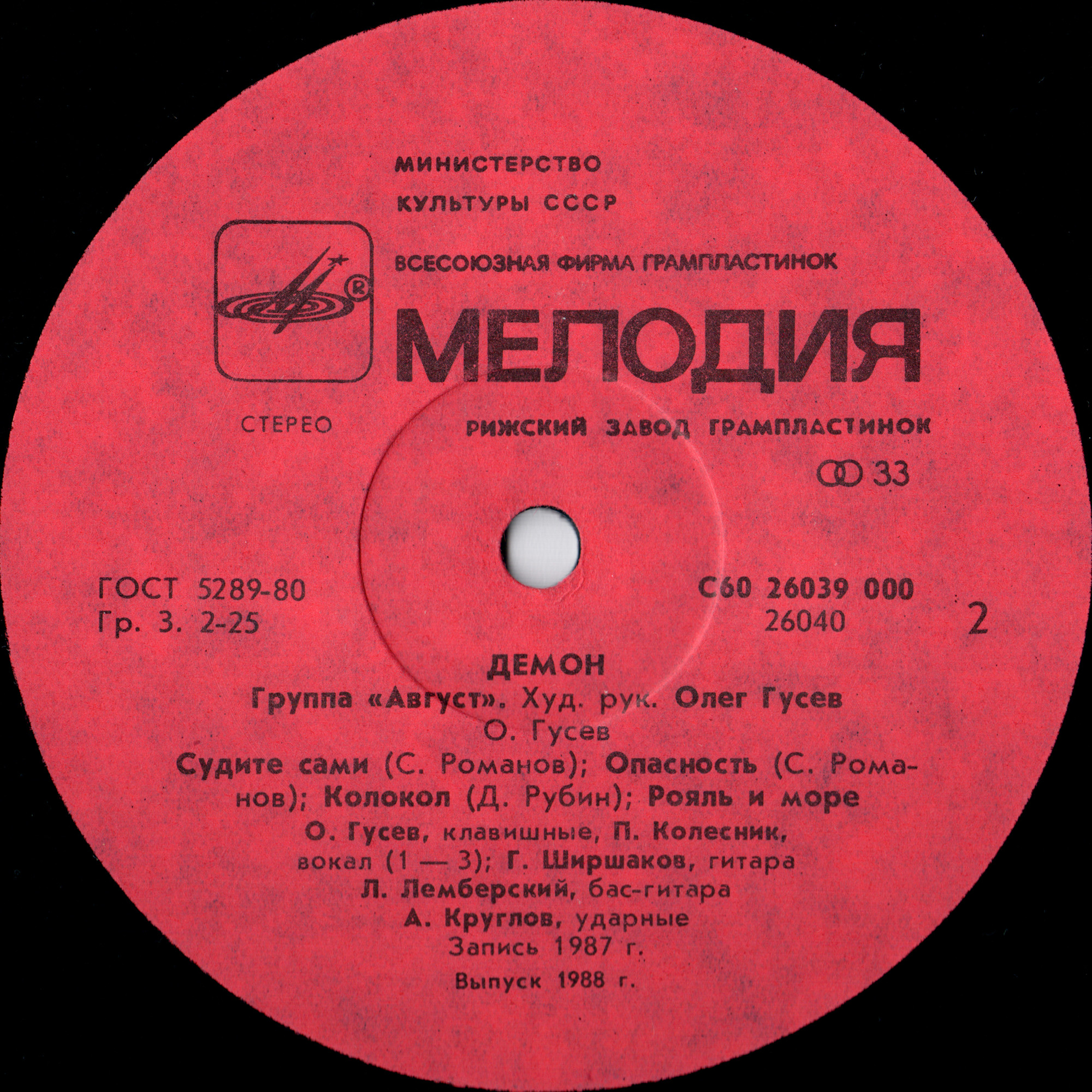 Группа АВГУСТ: «Демон»