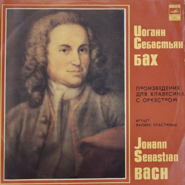 И. С. Бах. Играет Валдис Крастиньш (клавесин)