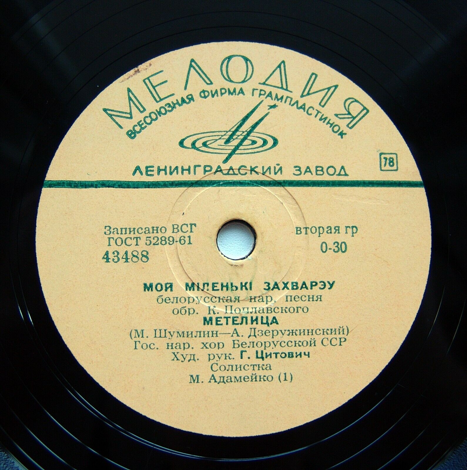 Гос. нар. хор Белорусской ССР