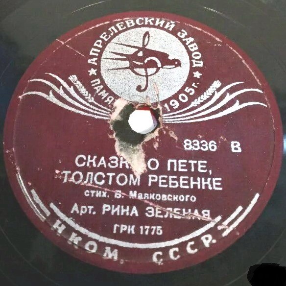 Рина Зелёная читает стихи В. Маяковского