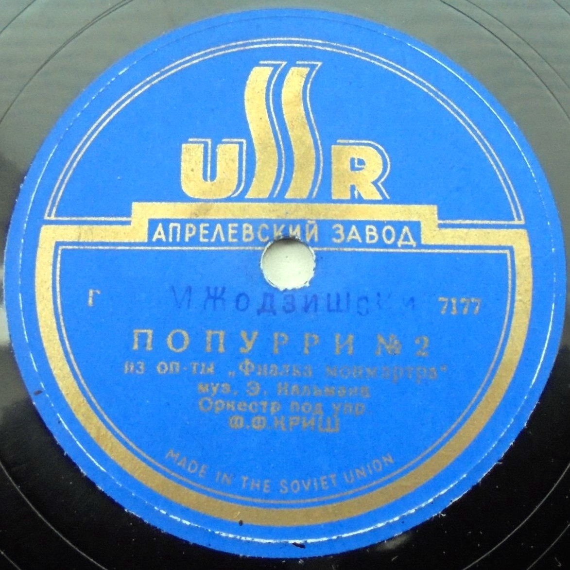 Оркестр п/у Ф. Ф. КРИШ - Попурри № 2 из оп. "Фиалка Монмартра"