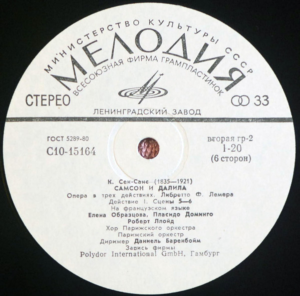 К. Сен-Санс. «Самсон и Далила» - Е. Образцова, П. Доминго