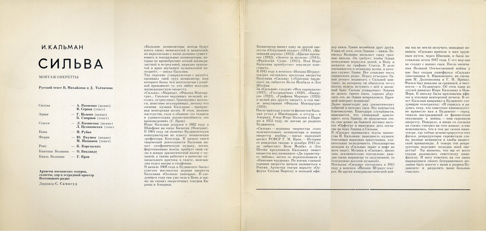 И. КАЛЬМАН (1882–1953) «Сильва», монтаж оперетты