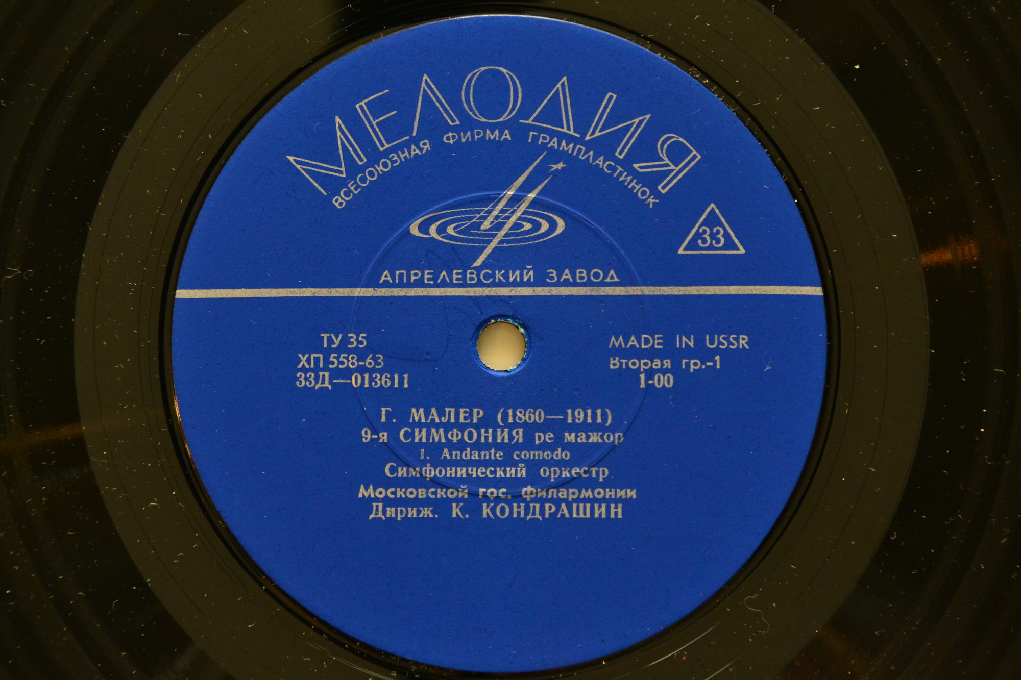 Г. Малер: Симфония № 9 (К. Кондрашин)