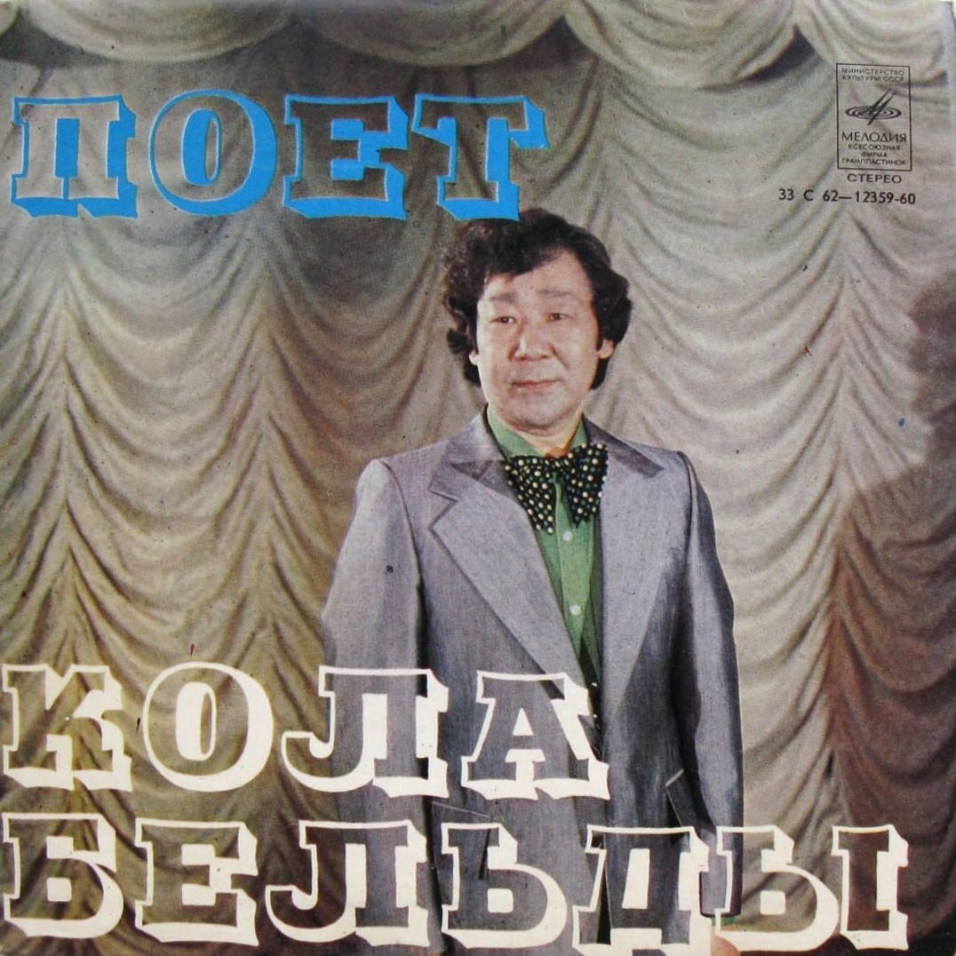 Поёт Кола Бельды
