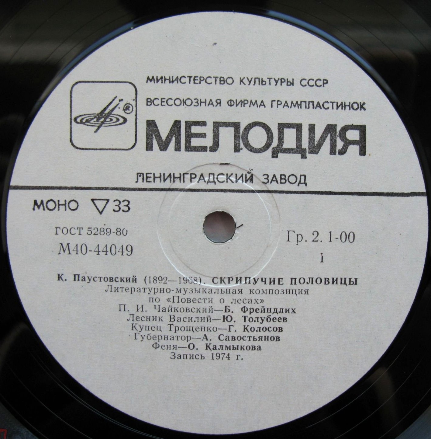 К. ПАУСТОВСКИЙ. Скрипучие половицы, литературно-музыкальная композиция по «Повести о лесах» (музыка П. Чайковского).