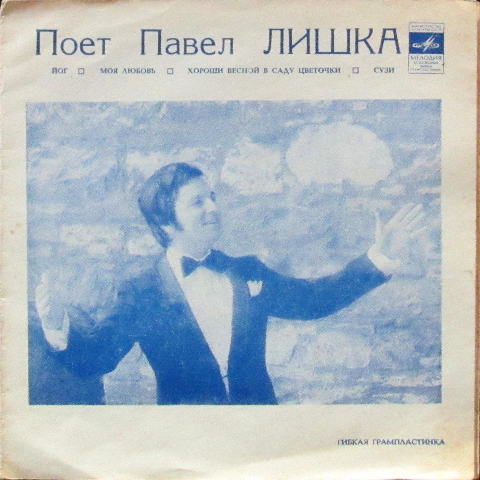 Поёт Павел Лишка (Чехословакия)