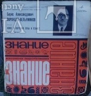 НОВОЕ В ИЗУЧЕНИИ ЛУНЫ И ПЛАНЕТ. Лекция доктора физико-математических наук, профессора В. Воронцова-Вельяминова