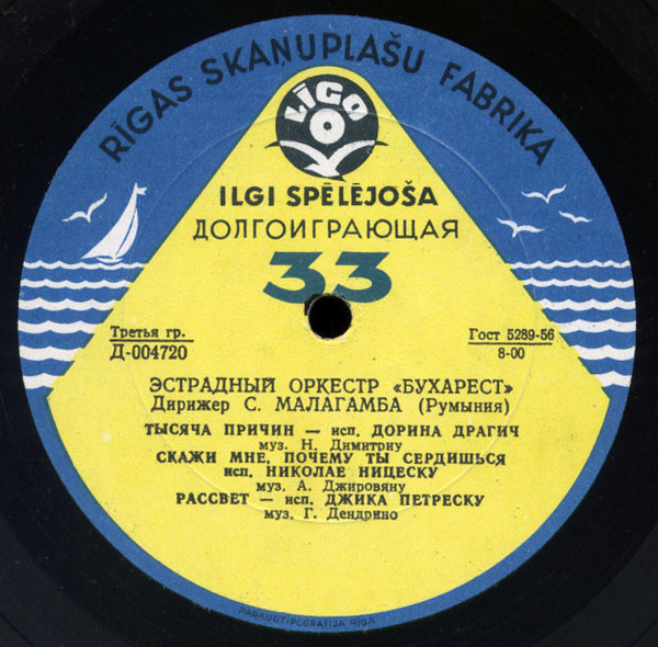 Эстрадный оркестр "Бухарест" п/у С. Малагамбы (Румыния)