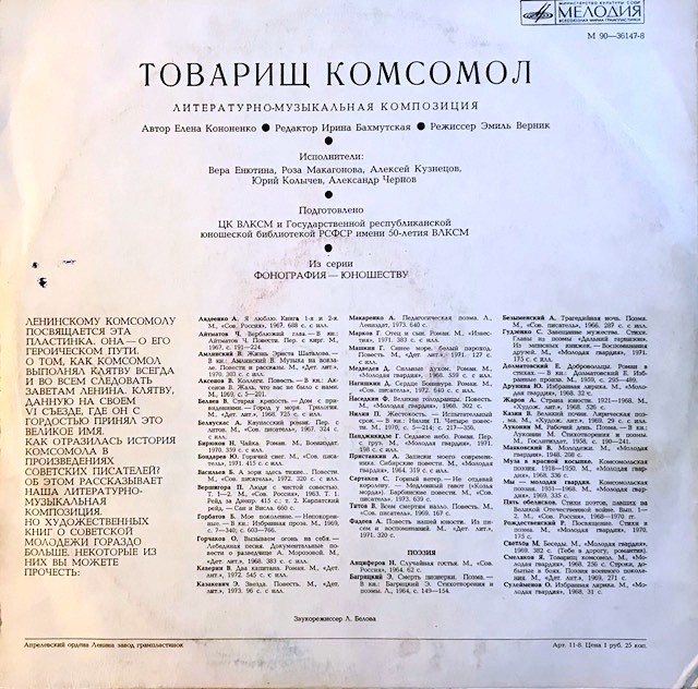 ТОВАРИЩ КОМСОМОЛ: Литературно-музыкальная композиция