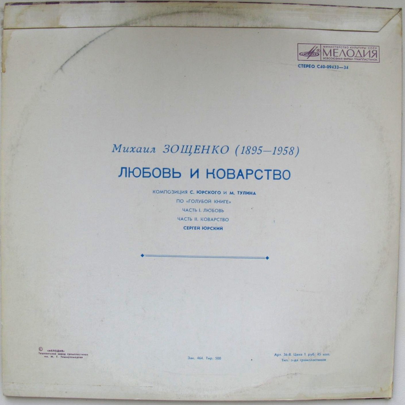 М. ЗОЩЕНКО (1895-1958): Любовь и коварство