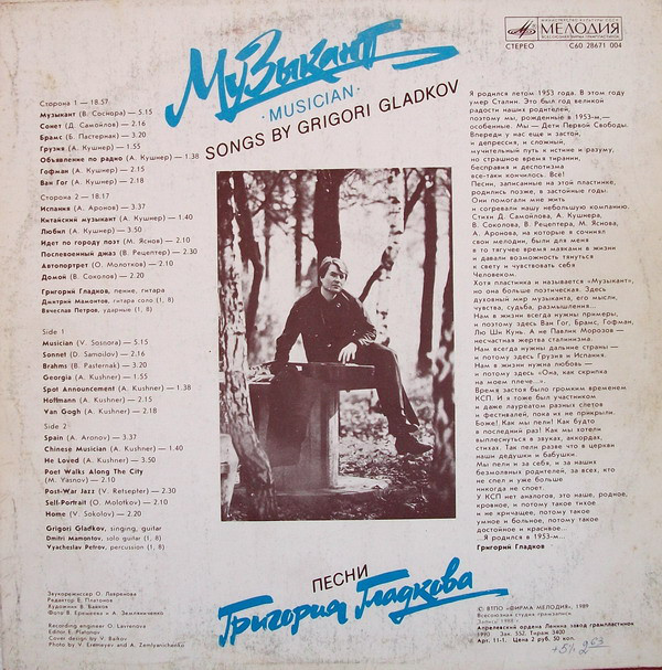 МУЗЫКАНТ. Песни Григория Гладкова