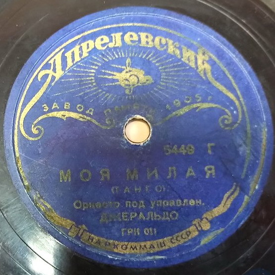 Оркестр п/у Генри Холла – У водопада // Оркестр п/у Джеральдо – Моя милая