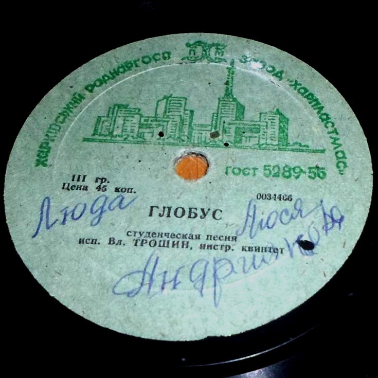 Аскольд Беседин - Праздничная // Владимир  Трошин - Глобус