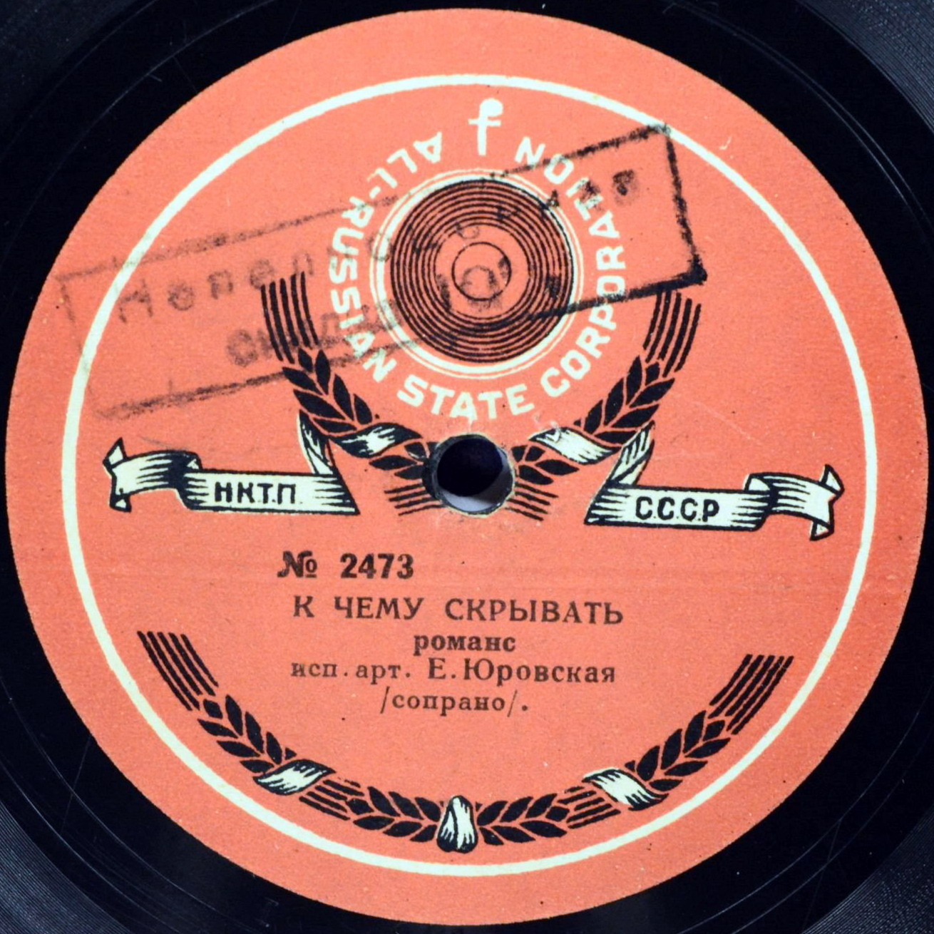 Е. Юровская - К чему скрывать / О позабудь былые увлеченья