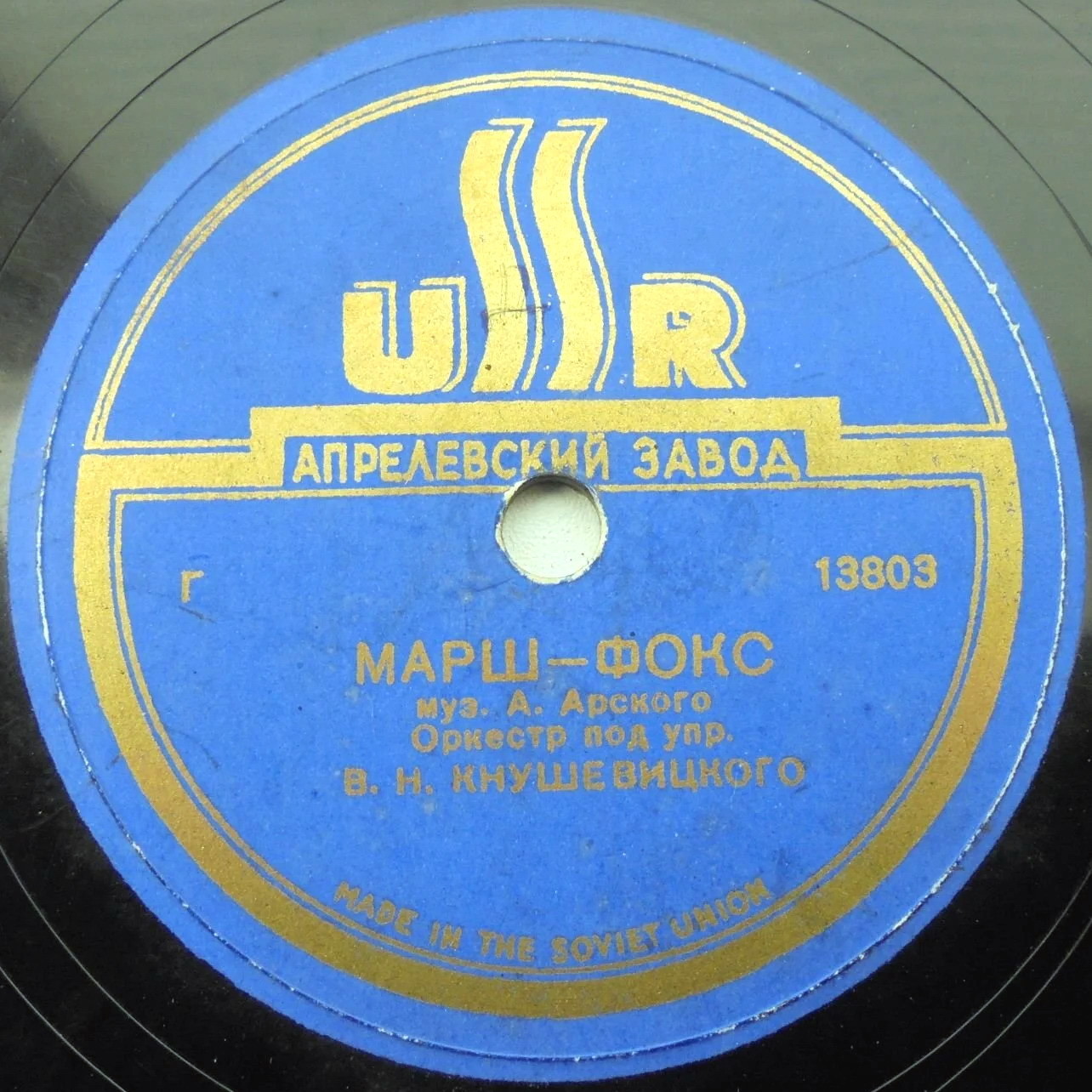 И. Дунаевский: Ритмический танец / А. Арский: Марш-фокс (Оркестр п/у В. Кнушевицкого)