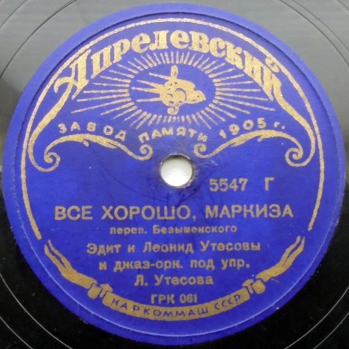 Л. Утесов - Добрая ночь / Всё хорошо, маркиза