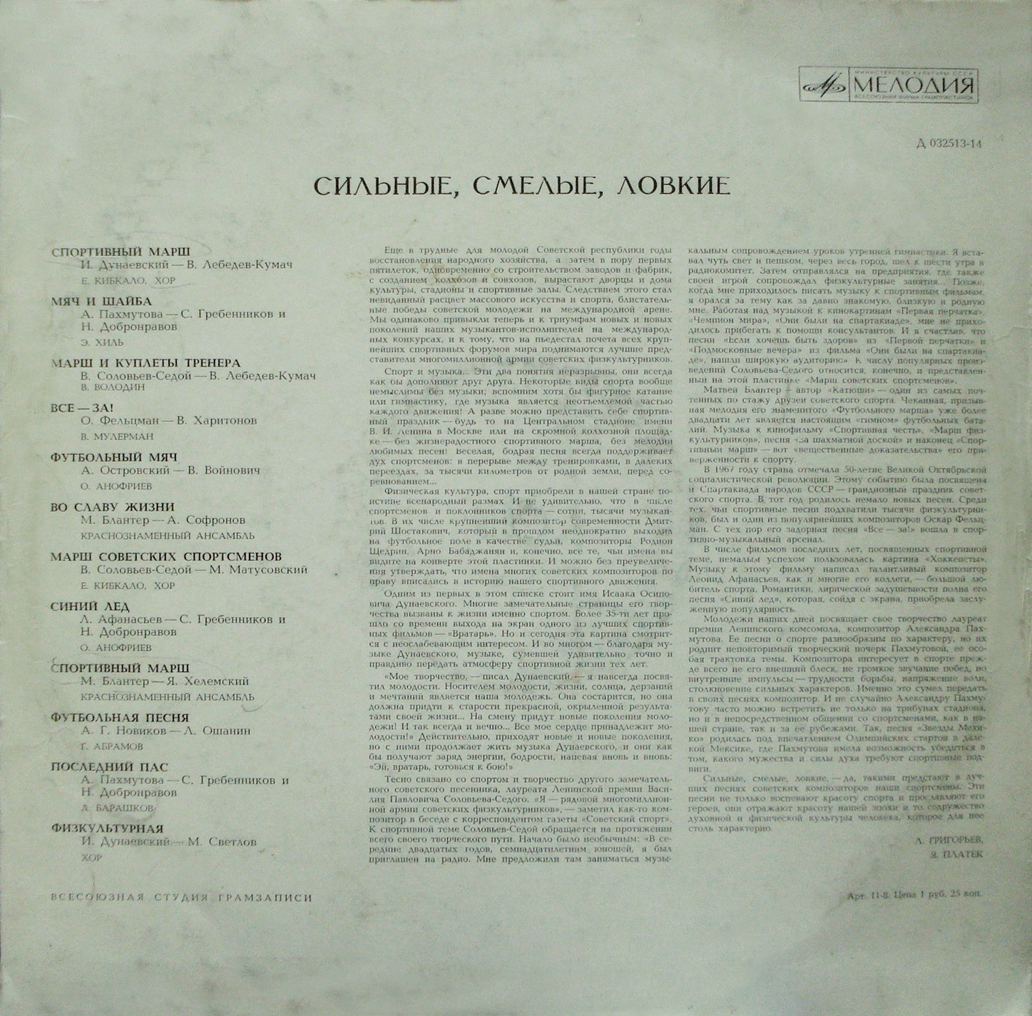 СИЛЬНЫЕ, СМЕЛЫЕ, ЛОВКИЕ: Песни о советских спортсменах