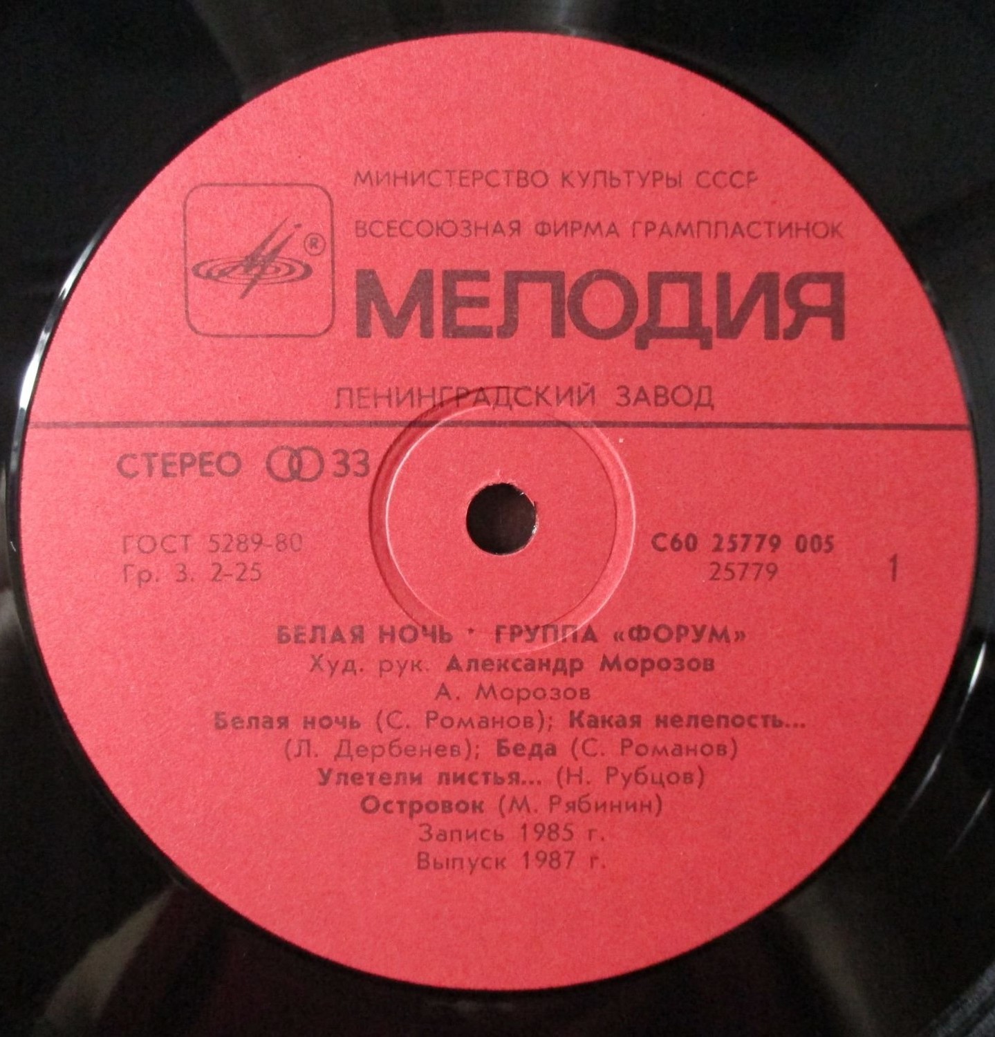 Группа "Форум". «Белая ночь»