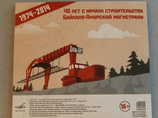 40 лет Байкало-Амурской магистрали