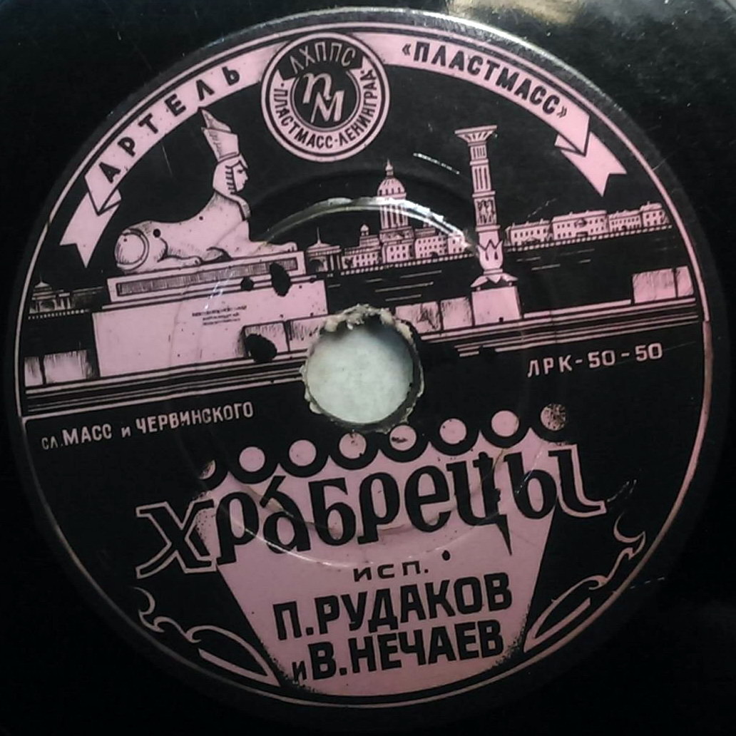 В. Нечаев и П. Рудаков — Хороший сосед / Храбрецы