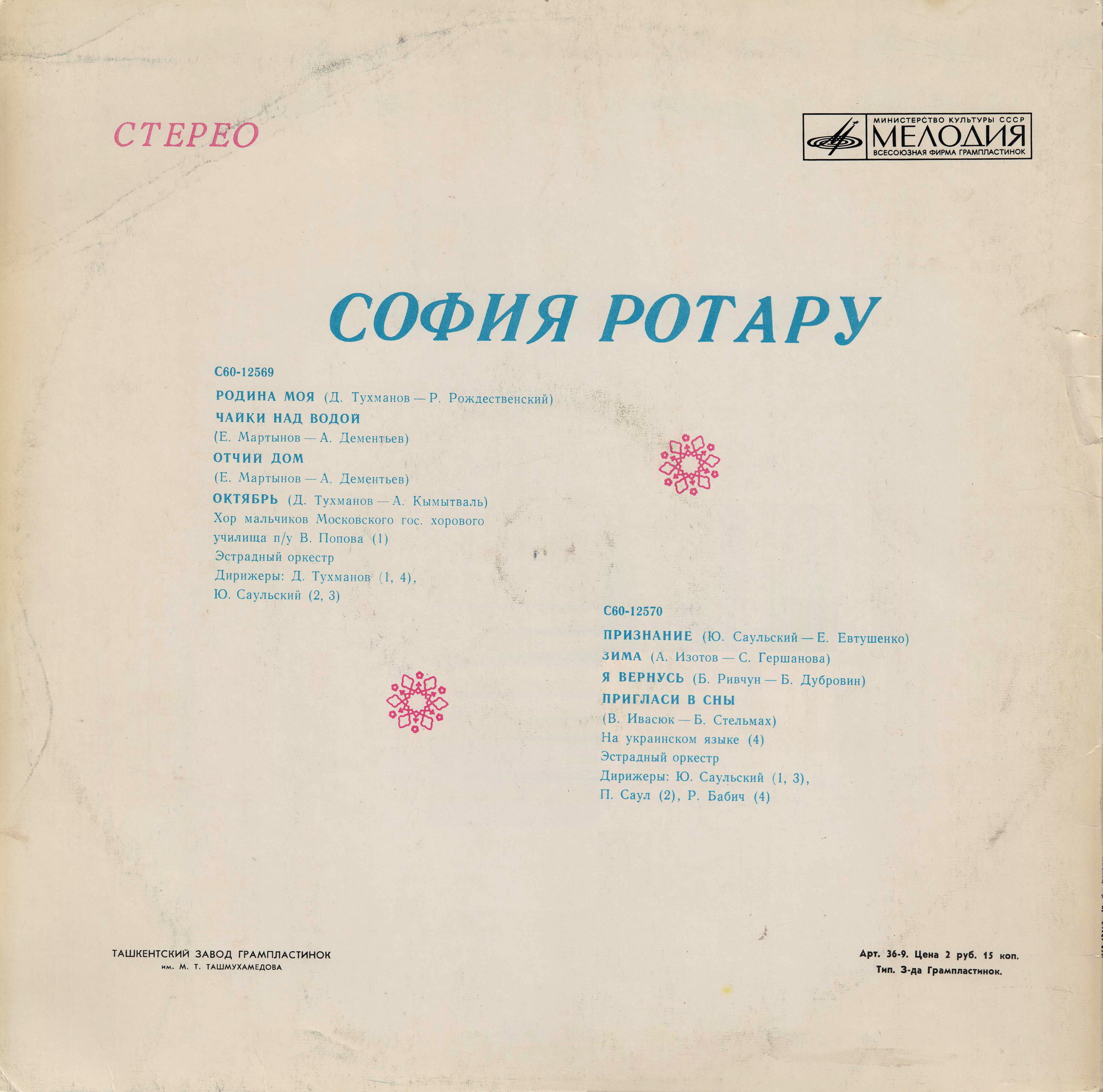 София Ротару