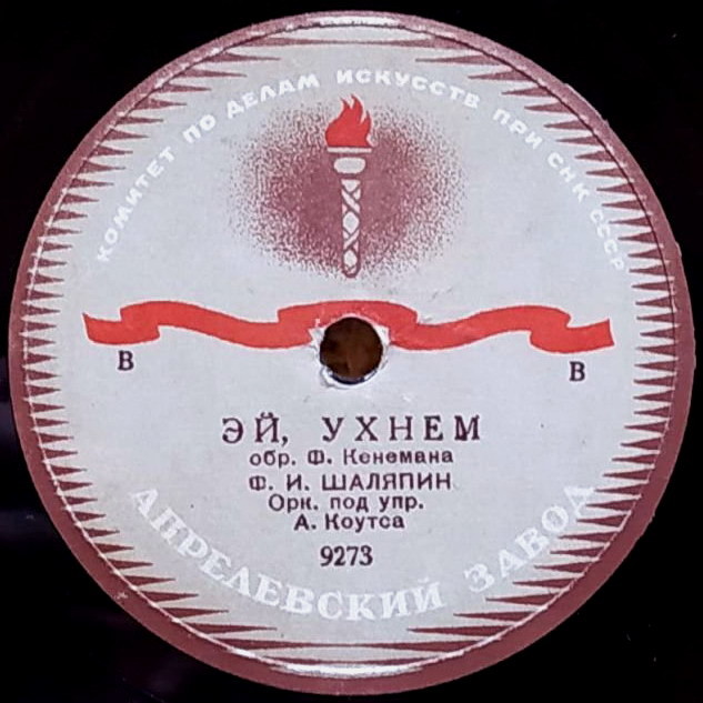 Ф. Шаляпин — Эй, ухнем / Эх ты, Ваня