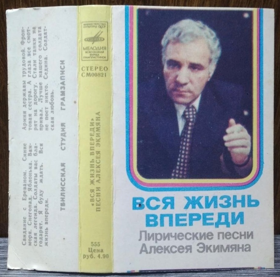 «Вся жизнь впереди». Лирические песни Алексея Экимяна