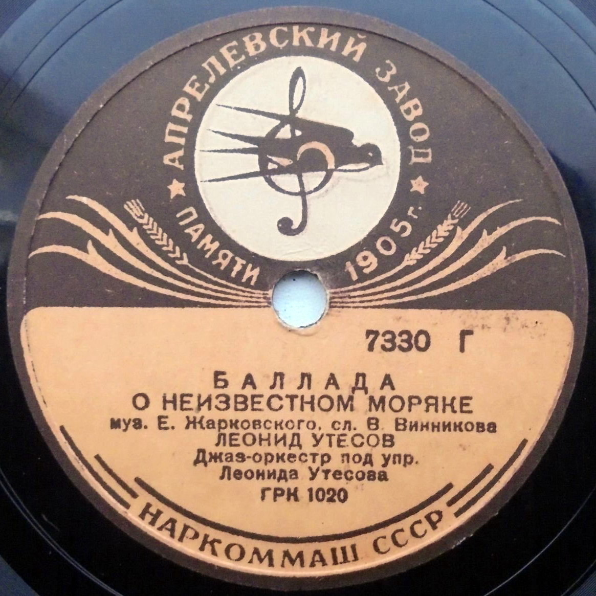 Э. и Л. Утесовы - Акула / Л. Утесов - Баллада о неизвестном моряке