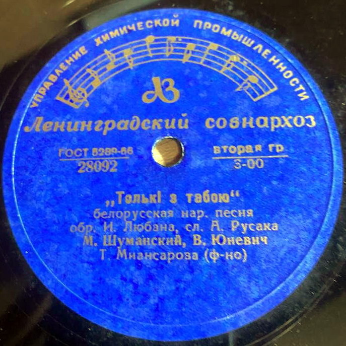 М. Шуманский и В. Юневич (на белорусском языке)