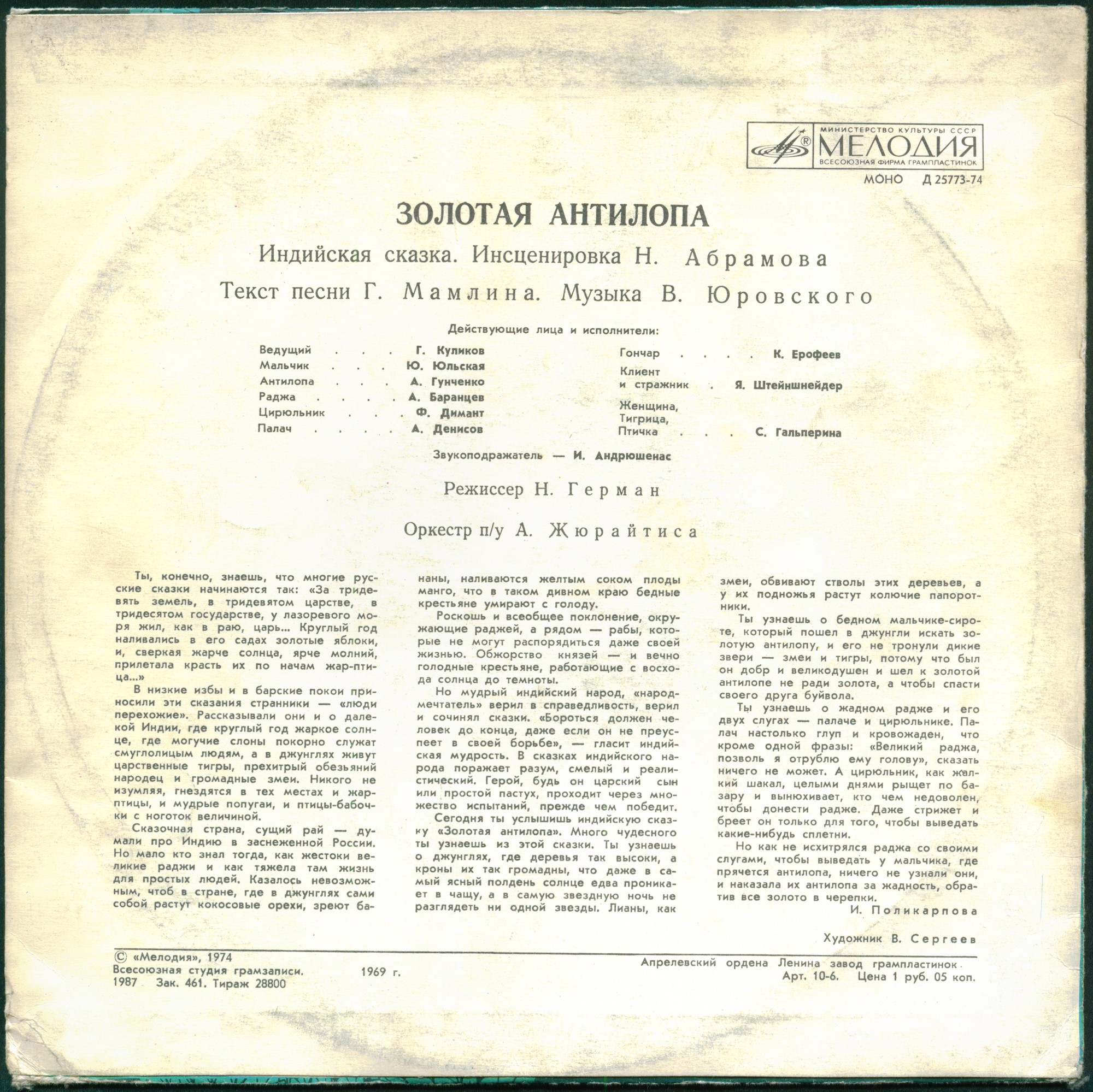 Золотая антилопа (индийская сказка)