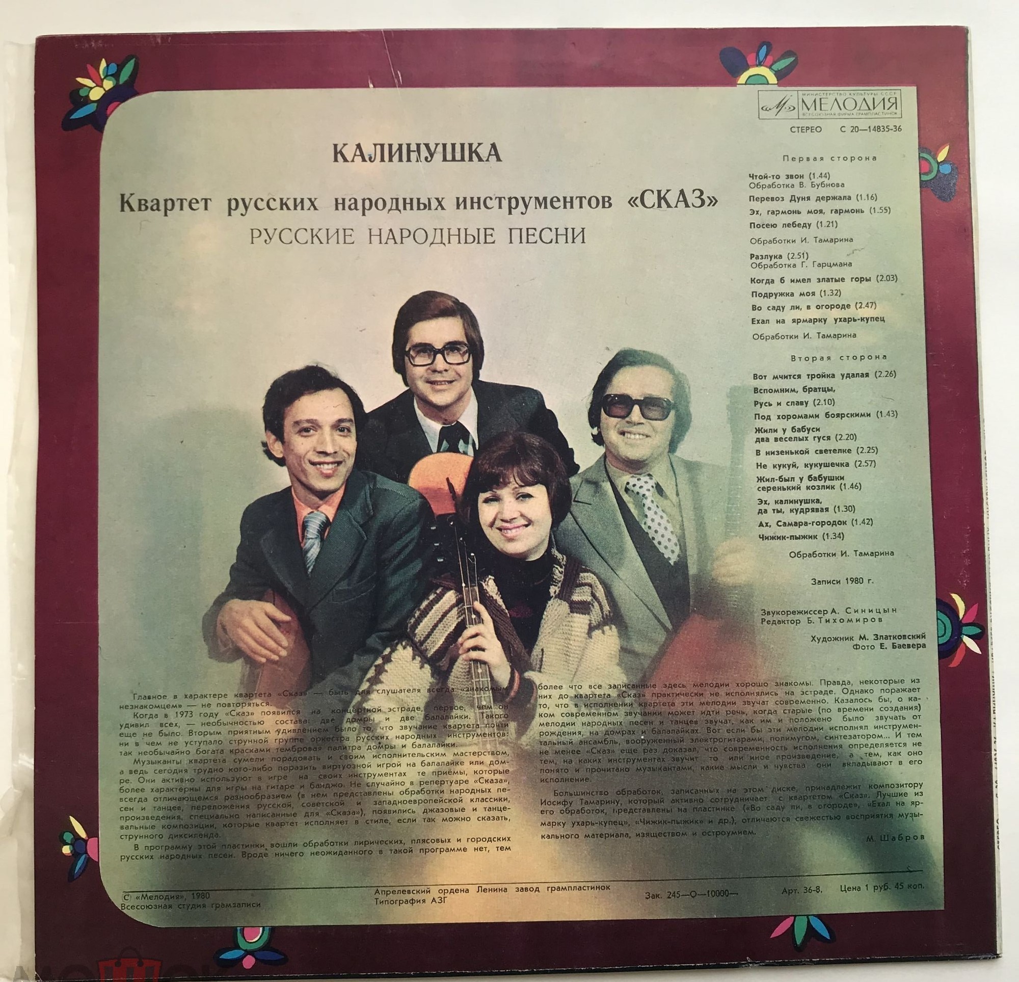КВАРТЕТ РУССКИХ НАР. ИНСТР. «СКАЗ», худ. рук. Григорий Гарцман. «Калинушка» (нар. песни)