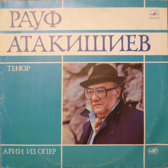 Рауф АТАКИШИЕВ (тенор): «Арии из опер»