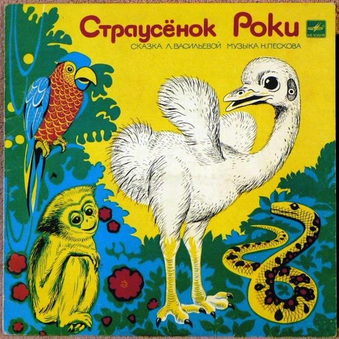 Страусенок Роки. Сказка Л. Васильевой