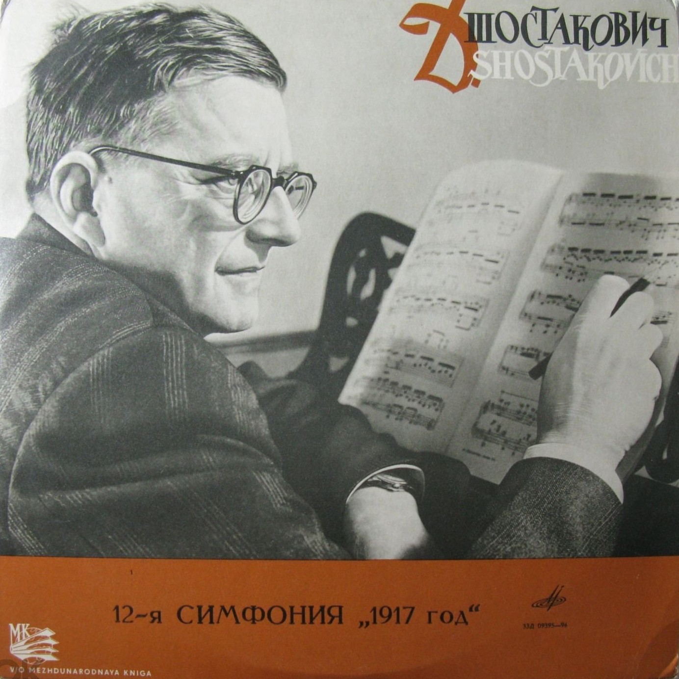 Д. ШОСТАКОВИЧ (1906–1975): Симфония №12 «1917 год» ре минор , соч.112 (Е. Мравинский, СО ЛГФ)