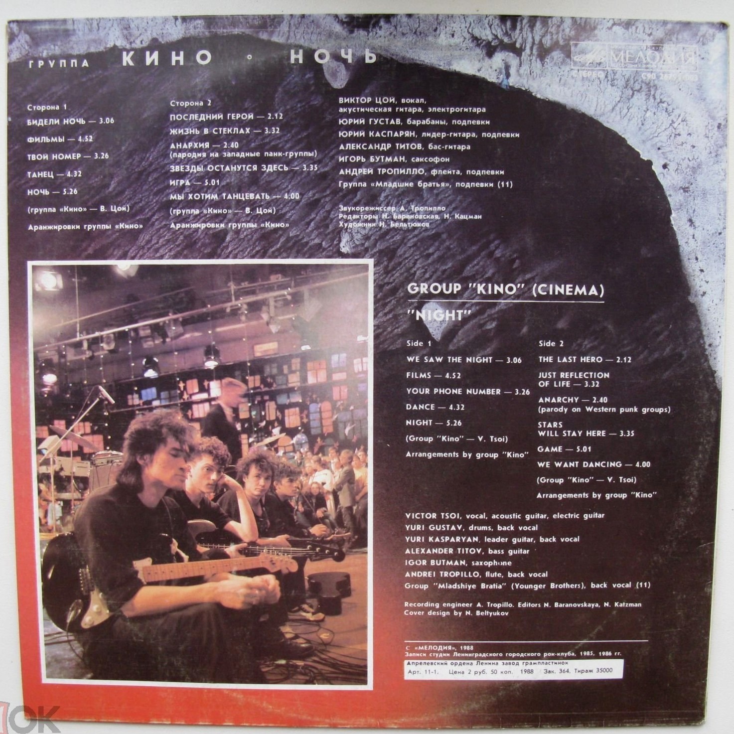 Группа "Кино" — Ночь