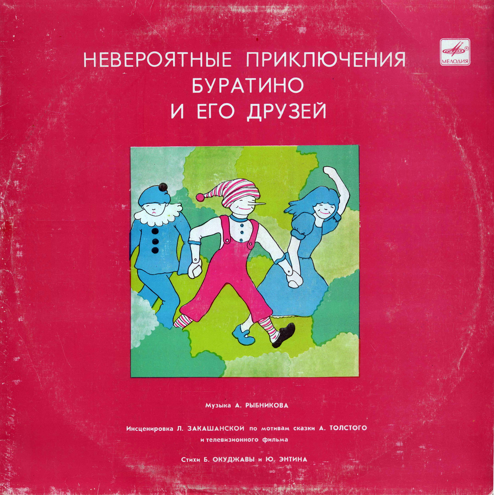 А. Толстой. «Невероятные приключения Буратино», инсценировка