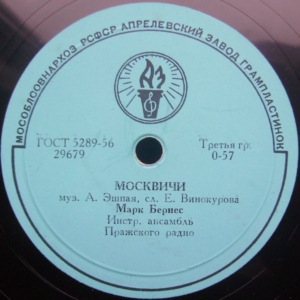 Марк Бернес — Злата Прага / Москвичи