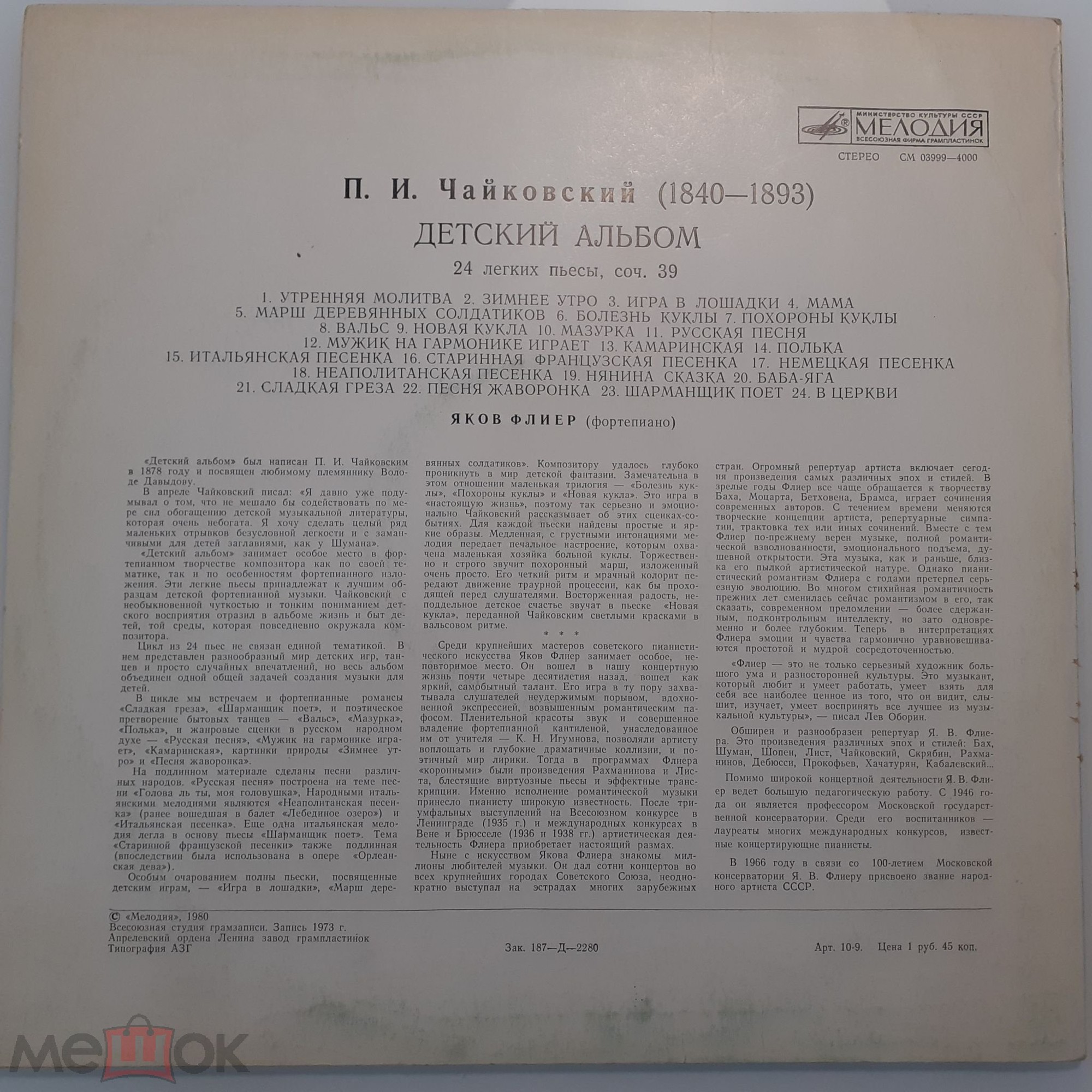 П. Чайковский: Детский альбом (Яков Флиер, ф-но)