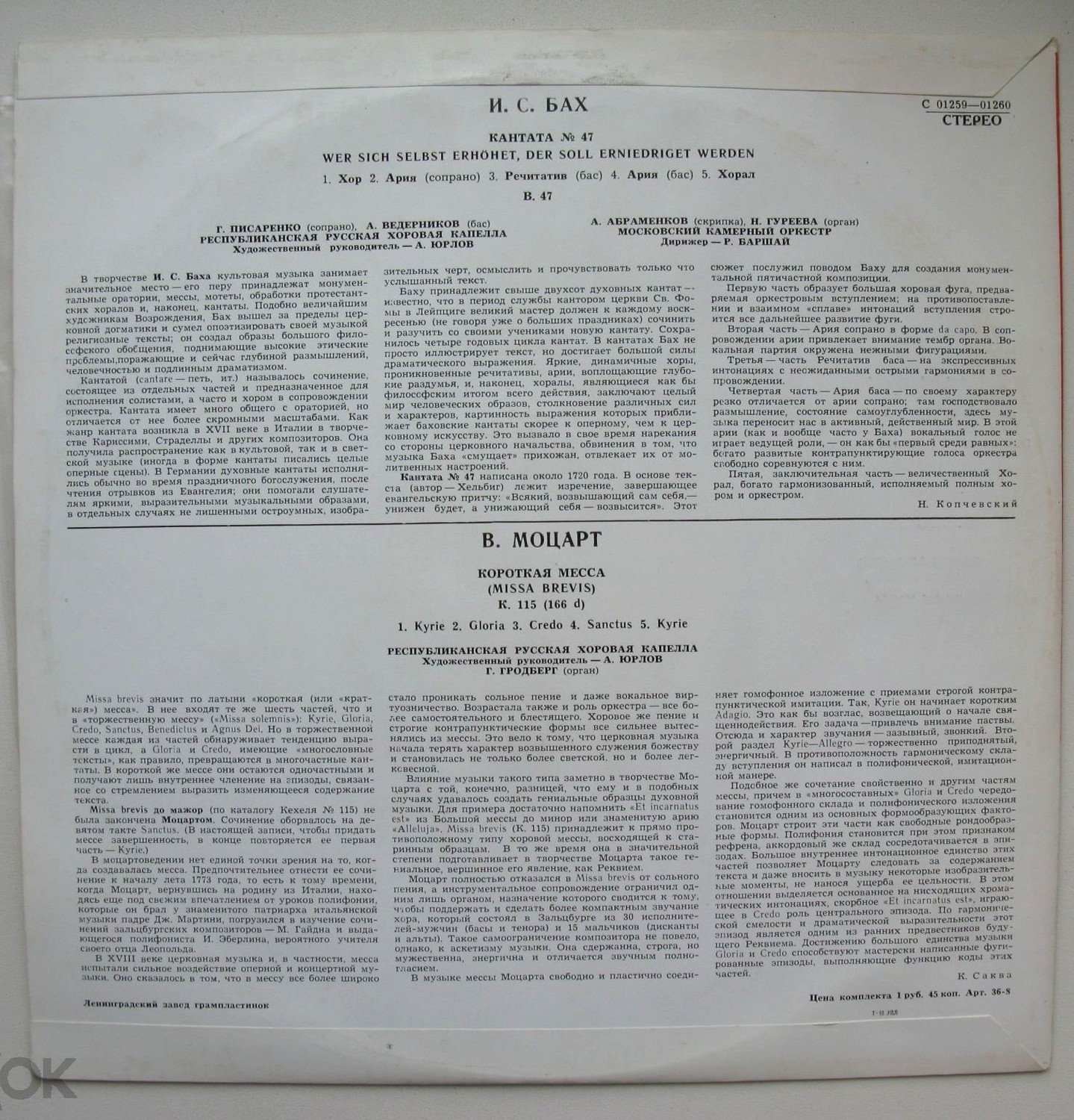 И. С. Бах: Кантата № 47 / В. Моцарт: Короткая месса