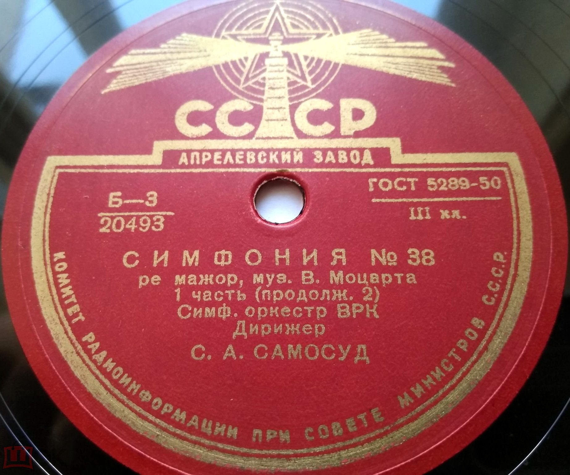 В. Моцарт: Симфония № 38 (С. Самосуд)