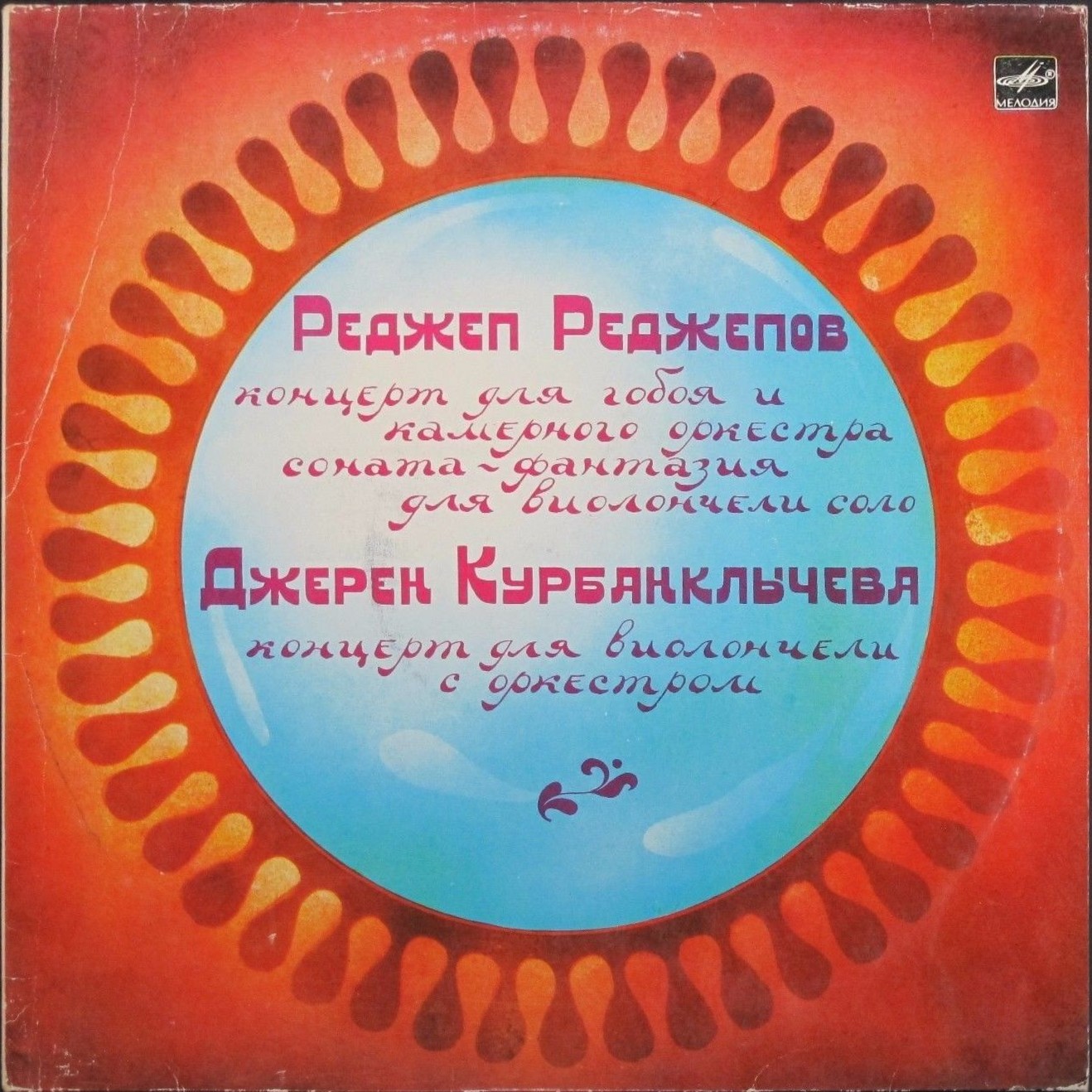 Р. РЕДЖЕПОВ (1944): Концерт для гобоя и камерного оркестра. А. Любимов, камерный орк. / В. Зверев. Соната-фантазия для виолончели соло. В. Симон