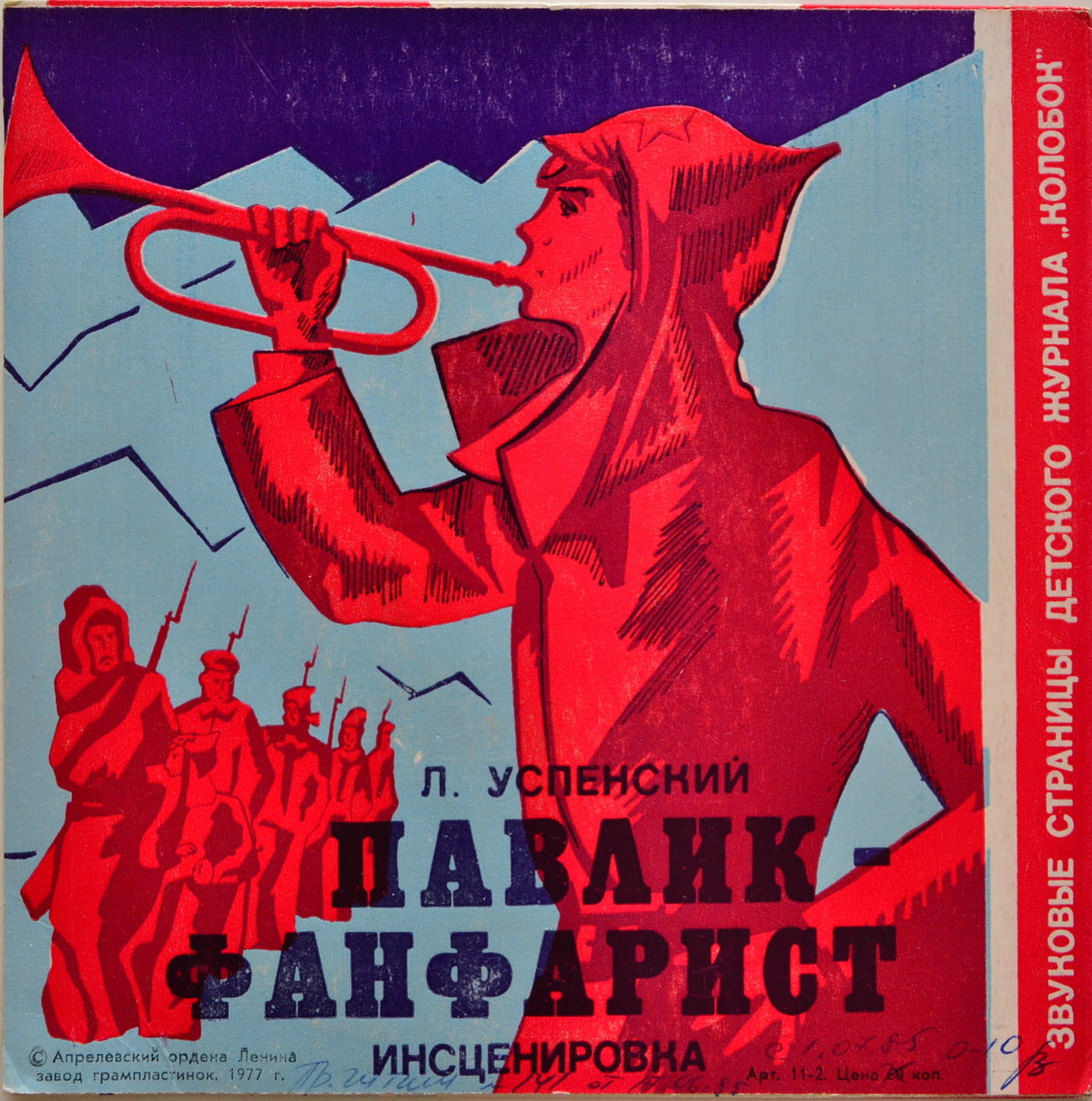 Песня-боец / Павлик-фанфарист. Звуковые страницы детского журнала «Колобок»