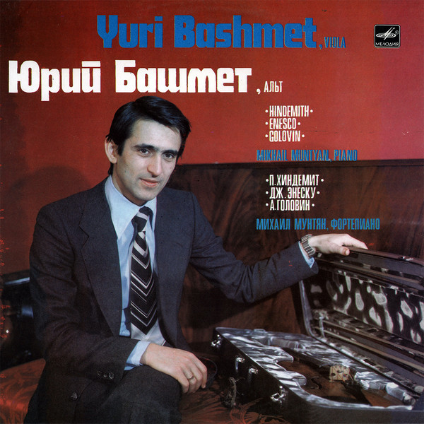 Юрий БАШМЕТ (альт)