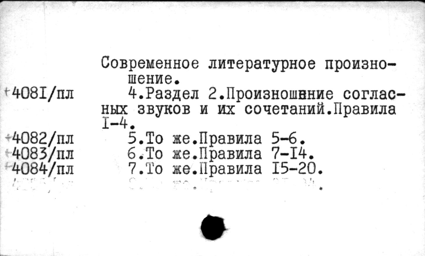 И. П. Козлянинова. "Современное литературное произношение" (приложение к книге)
