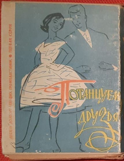 Потанцуем друзья [10 пл.] (Первая серия)