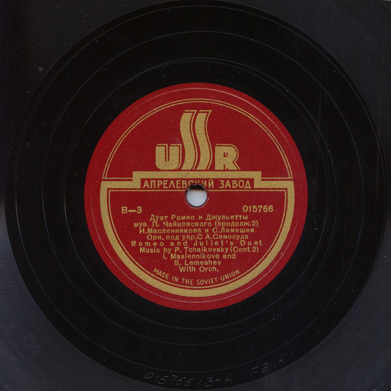 П. ЧАЙКОВСКИЙ. Дуэт Ромео и Джульетты — И. МАСЛЕННИКОВА и С. ЛЕМЕШЕВ, оркестр ГАБТ СССР, дирижер С. Самосуд