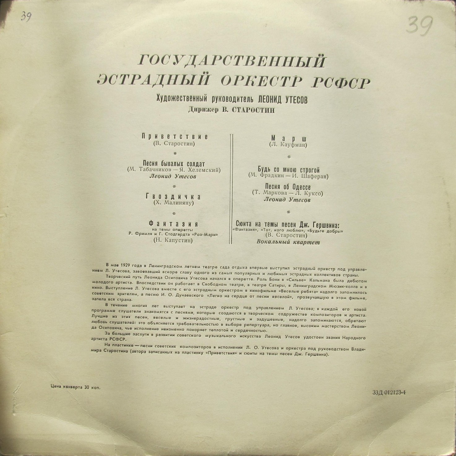 ГОС. ЭСТРАДНЫЙ ОРКЕСТР РСФСР, худ. рук. и солист Л. УТЕСОВ