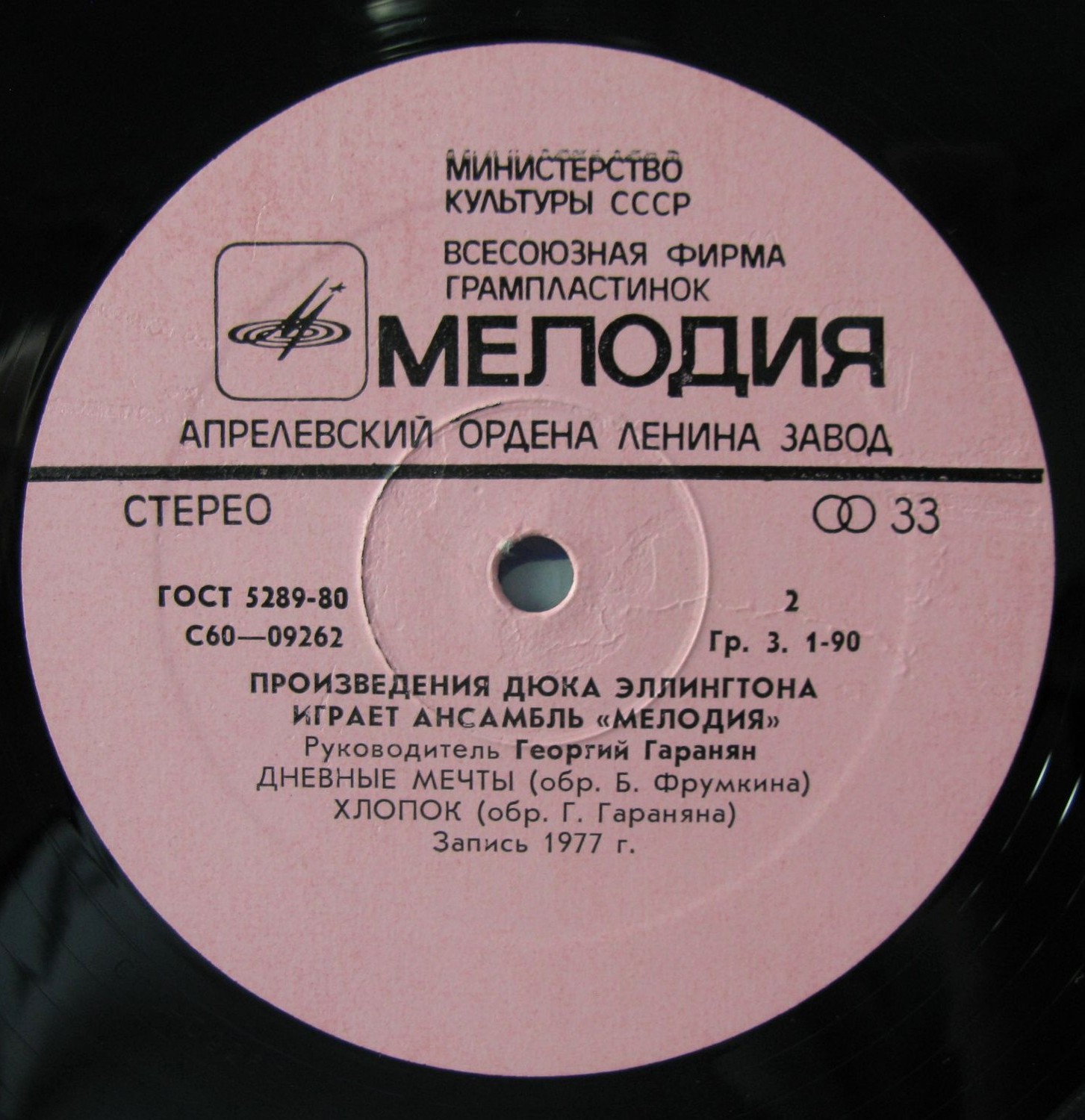 Произведения Дюка Эллингтона играет ансамбль "Мелодия". Руководитель Георгий ГАРАНЯН