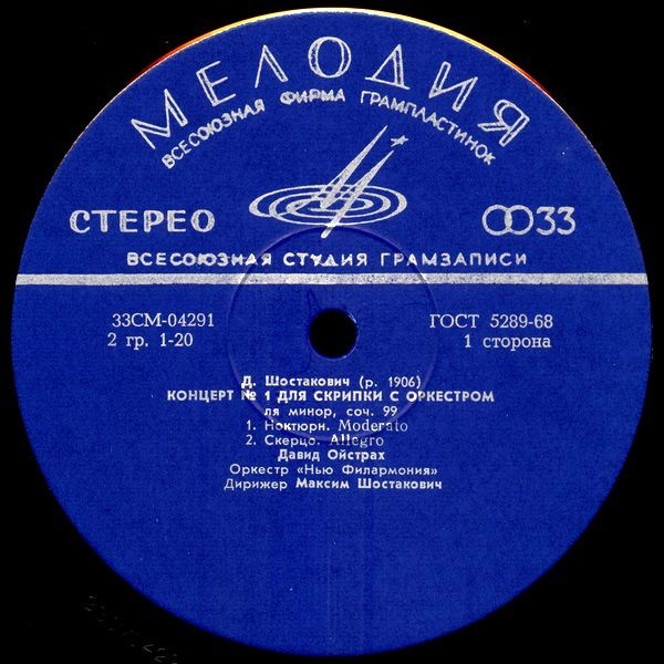 Д. ШОСТАКОВИЧ. Концерт №1 для скрипки с оркестром. Давид Ойстрах. Дирижер Максим Шостакович